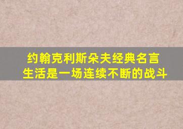 约翰克利斯朵夫经典名言 生活是一场连续不断的战斗